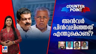 കീഴടങ്ങിയത് അന്‍വറോ പിണറായിയോ ബ്ലാക്ക്മെയിലിങ് ഭരണമോ   Counter Point [upl. by Ahsial523]