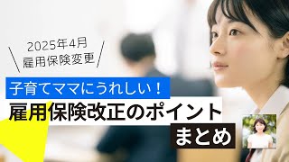 【朗報】2025年4月から始まる！子育て世帯に嬉しい雇用保険改正のポイント [upl. by Desdee]