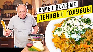 Вкуснейшие ЛЕНИВЫЕ ГОЛУБЦЫ или как просто накормить всю семью [upl. by Reham]