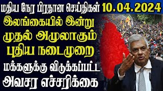 இலங்கையின் மதிய நேர பிரதான செய்திகள் 10042024 SrilankanTamil News Today News  tamil oli News [upl. by Winton286]