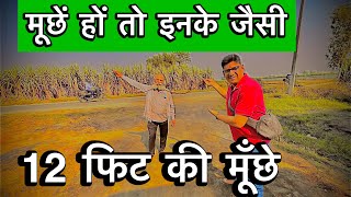 पत्नी की याद में थामी 8 fit की मूछे 12 sal की मेहनत ll [upl. by Rehtse]