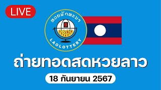 🔴 Live ถ่ายทอดสด หวยลาววันนี้ 18967 ຫວຍລາວ Lao Lottery [upl. by Engedi]