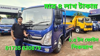 মাত্র ৪ লাখ টাকায় ফোটন ১৫ টন পিকআপ Aci Motors  15 Ton Foton Pickup sBr Price in Bangladesh sBr [upl. by Baese360]