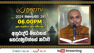 Pragna TV  Ven Kelaniye Ajitha thero  20241029  0600PM telecast [upl. by Euqinim]