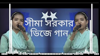 সিমা সরকার । স্যতি কইরা কওনা তুমি আমারে বউ । Baul Shima Dj Raju 2024 New Dj Song Dj gaan [upl. by Ahsele675]