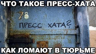 Что такое прессхата Как выбивают признания в тюрьме [upl. by Llamaj30]