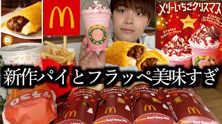 【マック新作】最近発売されたマックのビーフシチューパイが過去一レベルの美味さだった【モッパン】 [upl. by Ruhtracam]