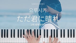 요루시카  그저 네게 맑아라 피아노 커버  Yorushika  Cloudless Piano Cover [upl. by Ahsratan]