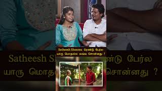 Satheesh Shanmu ரெண்டு பேரில் முதலில் லவ் சொன்னது யார் [upl. by Leone]