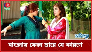 স্যারের কাছে মাফ চাওয়ার হু ম কি যেভাবে দেয়  Ochinpur  Banglavision Drama Serial [upl. by Godard]