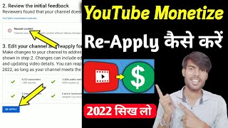 Re Apply Monetization On YouTube 2022 🔥ll YouTube Channel ReApply Kaise Kare [upl. by Charmain]