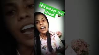 sinhalanewsong sinhalasindu coversong oba perada ඔබ පෙරදා [upl. by Idieh]