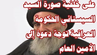 على خلفية صورة السيد السيستاني الحكومة العراقية توجة دعوة إلى الأمين العام [upl. by Lauryn]