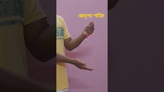 অদৃশ্য শক্তি Rubber tricks magic [upl. by Laehcym]