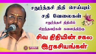 சதுர்த்தசி திதியின் சகல ரகசியங்கள் கணேசன் 9344830185 astrology tamil tamilastrology stastrotv [upl. by Lindberg]