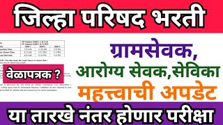 ग्रामसेवकआरोग्य सेवक या तारखेनंतर Gramsevak exam date arogya sevak exam  zp bharti latest update [upl. by Delmore]