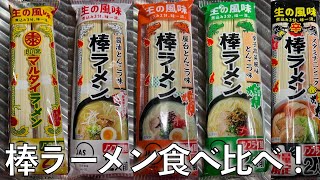 【ラーメン】味のマルタイ、棒ラーメン食べ比べ！ [upl. by Ameh]