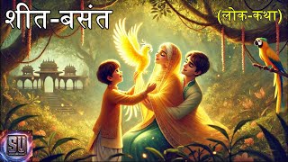 शीतबसंत  लोककथा  SheetBasant  Folktale  Story Universe [upl. by Arie]