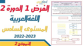 فروض المستوى السادس ابتدائي مع التصحيح اللغة العربية  الفرض الاول الدورة الثانية  النموذج 2 [upl. by Aynotahs]