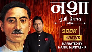 Nasha  Munshi Premchand  Manoj Muntashir  Hindi Short Story [upl. by Cichocki]