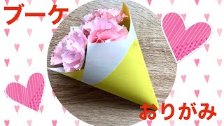 簡単・可愛い！折り紙カーネーションのブーケ花束の作り方❤️母の日の手作りプレゼントに🎁 Bouquet of origami carnations for mothers day [upl. by Gokey]