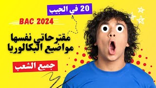 دخلوا تشوفوا أسئلة الرياضيات نفسها حليتها معاكم في المراجعة النهائيةباك 2024 [upl. by Rosol]