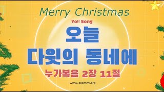 YOSONG 오늘 다윗의 동네에 누가복음 2장 11절 성탄절요송  요절송  성경  어린이찬양  어린이CCM  꿈미  드림웨이브  꿈이있는미래 [upl. by Nwahsav]