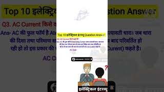 What is Ac current  Alternative Current  interview question shorts gufranelectric [upl. by Rapsag]