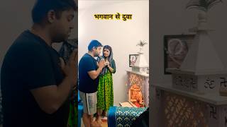 भगवान se biwi ki demand comedy trending funny patipatnicomedy husbandwifecomedy [upl. by Lorie]