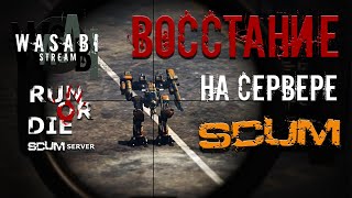 SCUM 095  ВОССТАНИЕ ПРОТИВ РОБОТОВ  RUN or DIE [upl. by Cesar]