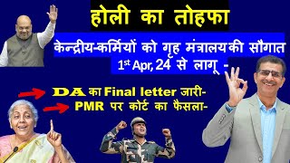 केन्द्रीयकर्मियों को गृह मंत्रालय की सौगात Apr 24 से लागू DA DR Final letter amp PMR कोर्ट का फैसला [upl. by Aisan]