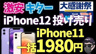 【売り切れ御免】iPhone11が価格崩壊！ガチですさらにiPhone12無印も【UQモバイル】 [upl. by Nohpets]