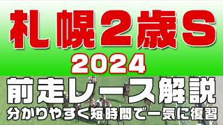 【札幌2歳ステークス2024】参考レース解説。札幌2歳S登録予定馬のこれまでのレースぶりを競馬初心者にも分かりやすい解説で振り返りました。 [upl. by Atteynot]