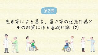 ２．患者等による暴言、暴力等の迷惑行為とその対策に係る基礎知識（２）－医療現場における暴力・ハラスメント対策について－ [upl. by Reginauld280]