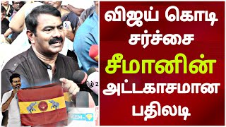 Seeman best reply to reporters about vijay tvk flag Seeman speech latest [upl. by Aible349]