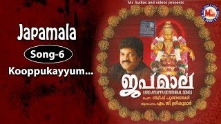 കൂപ്പുകൈയ്യുംനീട്ടികാട്ടിൽ  ജപമാല Kooppukayyum  Japamala  MG Sreekumar Ayyappa Devotional Songs [upl. by Aerdnaek45]