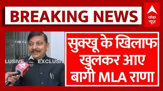 Himachal Breaking NEWS  बागी विधायक Rajendra Rana का CM Sukhu पर चौंकाने वाला खुलासा Congress BJP [upl. by Enilekaj554]