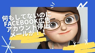 Facebook広告アカウント停止何もしていないのにどうして？それ悪意のあるメールかも！？ [upl. by Nuhsal]