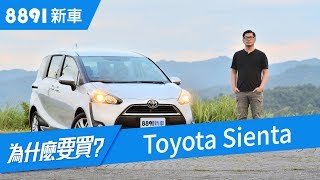 Toyota Sienta 2018有想象中那麼美好嗎？看完你就懂了！ 8891新車 [upl. by Osborne799]