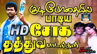 குடிபோதையில் பாடிய சோகமான தத்துவ பாடல்கள்  Kudibodhaiyil Padiya Sogamana Thathuva Padalgal HD [upl. by Shedd]