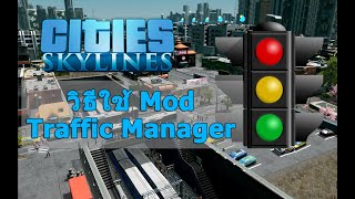 Cities Skylines  วิธีใช้ Mod Traffic Manager [upl. by Ligriv24]