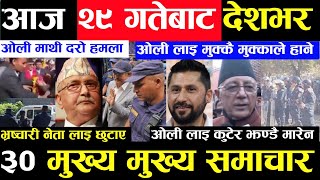 Today news 🔴 nepali news  aaja ka mukhya samachar nepali samachar live  Mangsir 28 gate 2080 [upl. by Obnukotalo595]