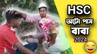 HSC অটো পাস বাবা 😂  Bangla Natok  bangla funny video  Friendship always fun [upl. by Crosby]