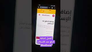 إضافة الدفع عند الاستلام لمتاجر ووردبريس و ووكومرس one page checkout woocommerce [upl. by Asta]