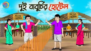 দুই বাবুর্চির হোটেল  Fairy Tales Cartoon Bangla Golpo  Thakumar Jhuli  গাইয়াAnimation [upl. by Elaval370]