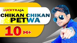 HD Video  Lucky Raja का एक और धमाका वीडियो  Chikan Chikan Petwa  चिकन चिकन पेटवा [upl. by Higley95]