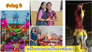 Janmashtami mahotsav 2023  ધામ ધૂમથી કર્યા શ્રીકૃષ્ણના વધામણાં  foryou villagelife [upl. by Yeleak]