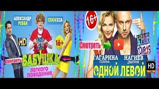 Комедии онлайн 2017 русские комедии 2017 russkie komedii 2017 [upl. by Htnnek352]