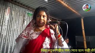 ঘাঠে একবার আসি একবার যাই মনি সরকার Moni Sarkar Baul bissad gan [upl. by Sldney]