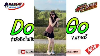 กำลังฮิตในtiktok เพลงแดนซ์มันส์ๆ2024  Dont Go  Vแดนซ์รำวง3ช่า By Dj Lawee Remix [upl. by Annor227]